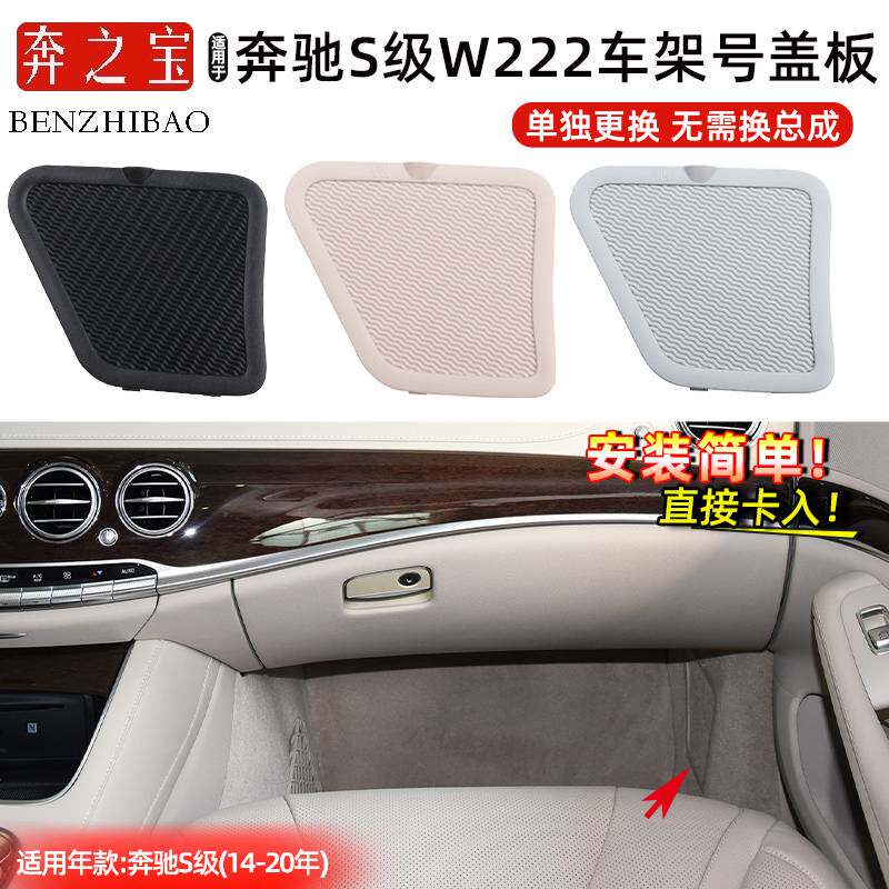 适用奔驰S级W222车架号VIN护板S500 S600副驾驶车号盖板改装配件