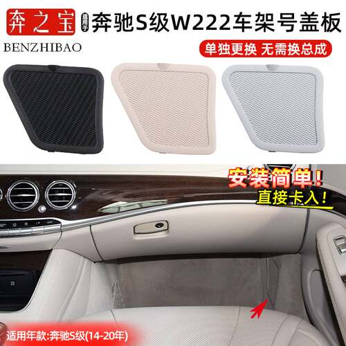 适用奔驰S级W222车架号VIN护板S500 S600副驾驶车号盖板改装配件