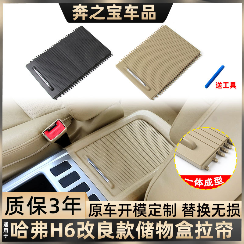 适用哈弗H6水杯架拉帘中控台扶手箱储物盒盖中间饮料杯架拉链滑盖