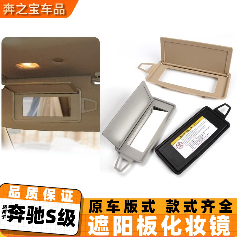 适用奔驰S级防晒板化妆镜车内副驾驶遮阳板梳妆镜子挡阳光盖子贴