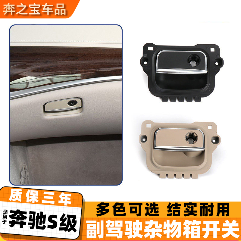适用奔驰S级s320L s450 S500 S600杂物箱拉手工具箱锁手套箱扣手
