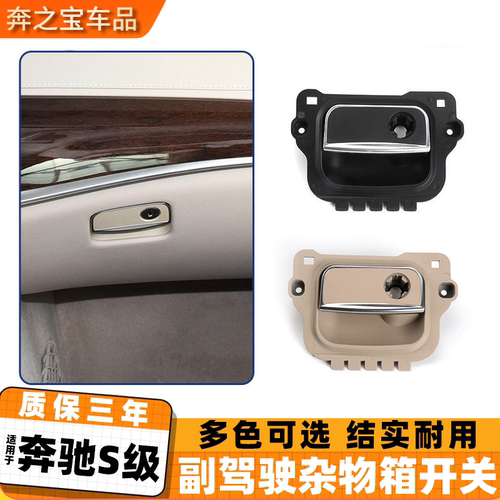 适用奔驰S级s320L s450 S500 S600杂物箱拉手工具箱锁手套箱扣手
