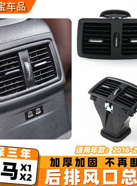 适用宝马x1x2后空调风口总成