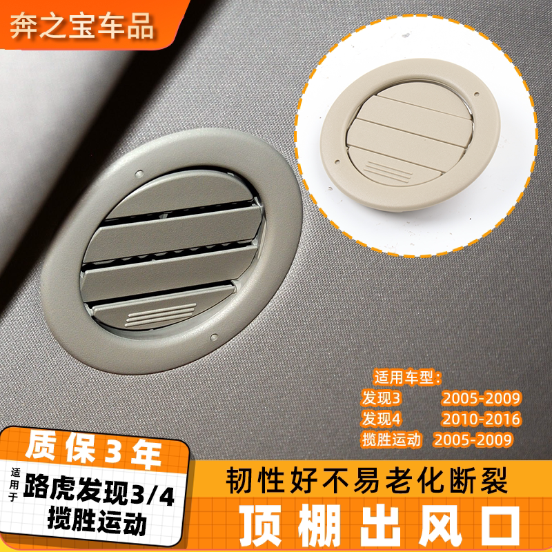 适用路虎发现3顶棚出风口发现4空调通风口格栅揽胜运动冷气排风口