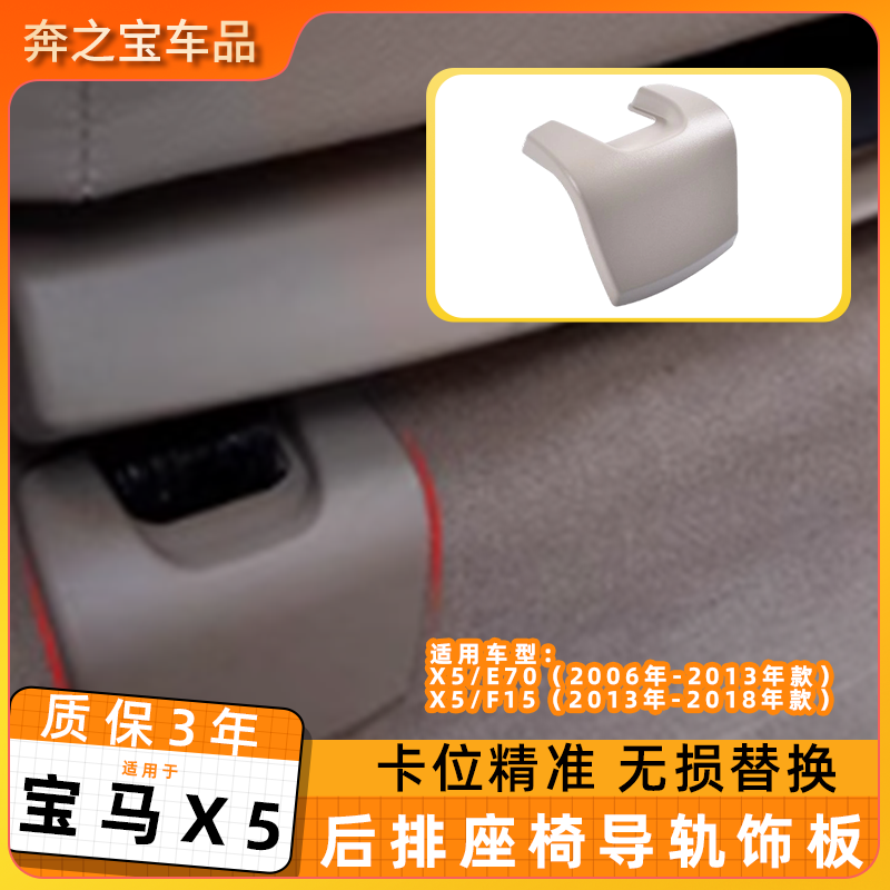 适用宝马x5 e70后排座椅导轨饰板 f15后座滑轨卡扣盖板护板保护壳