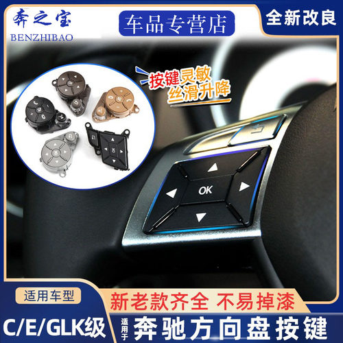 适用于奔驰C/E/GLK级中控多功能方向盘按键W204菜单按钮C180 E280