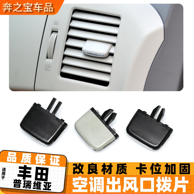 适用丰田普瑞维亚空调出风口拔片 大霸王ACR50仪表台风口调节卡扣