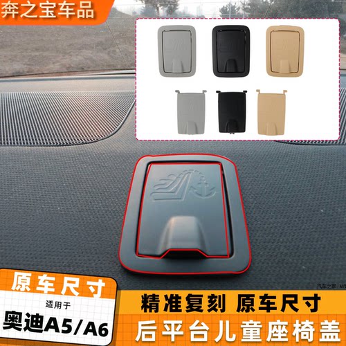 适用奥迪A5A6儿童座椅盖板后窗台板盖子 A4LA7后安全带装饰盖板