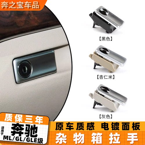 适用奔驰ML/GLE手套箱锁扣手