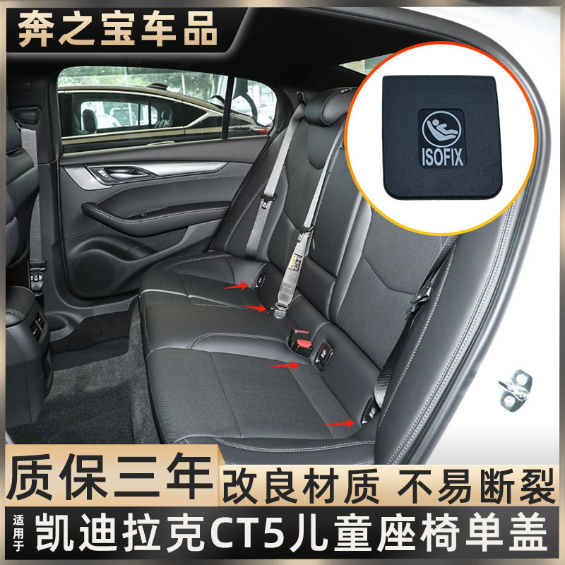 配凯迪拉克CT5 CT4后排儿童座椅盖板婴儿安全座椅卡扣isofix盖子