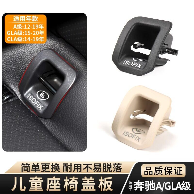 适用CLA/A级儿童座椅盖板欧卡驰