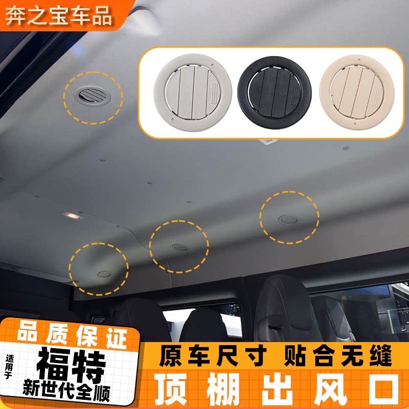 适用福特全顺顶棚出风口
