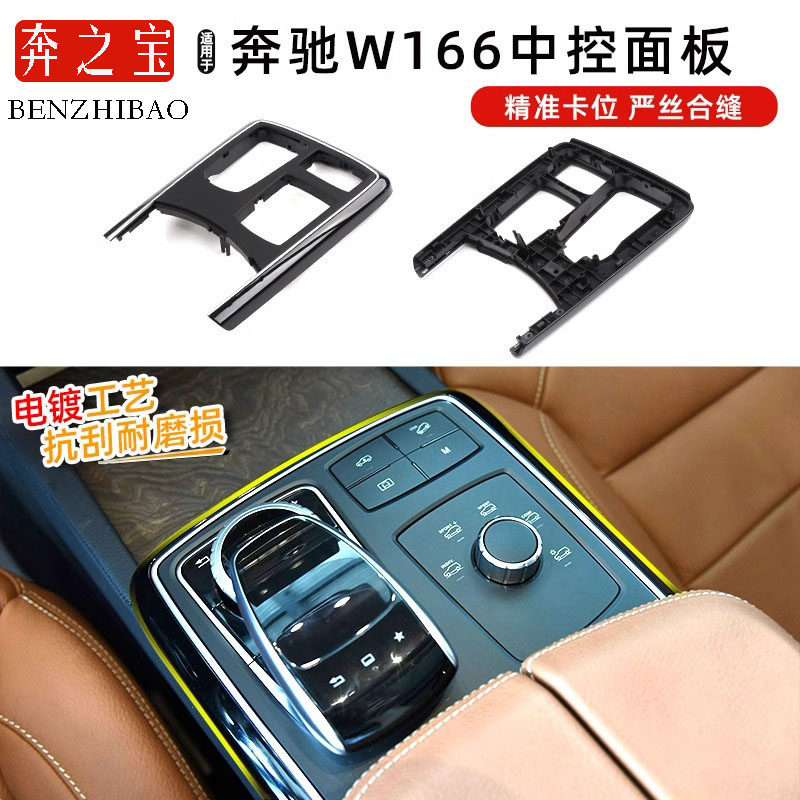 适用奔驰ML/GL/GLE/GLS级扶手箱盖板中控台面板配件W166盖板边框