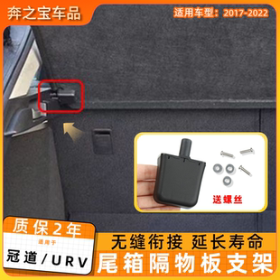 适用于17-22年款冠道后备箱置物隔板卡扣URV尾箱卡夹盖板支架配件