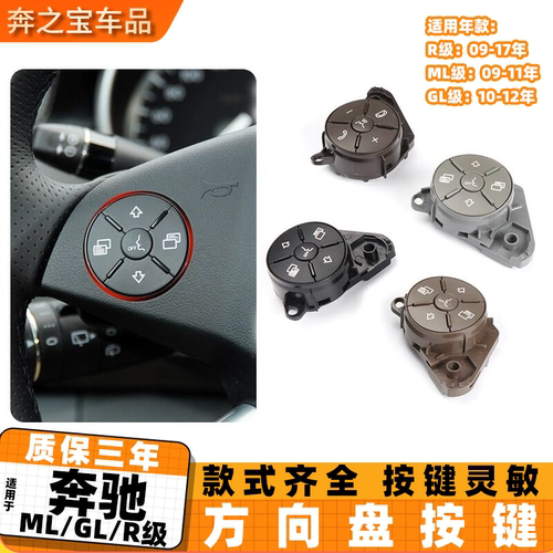 适用奔驰ML/GL/R级多功能方向盘开关按键ML320 ML350 GL450 R400