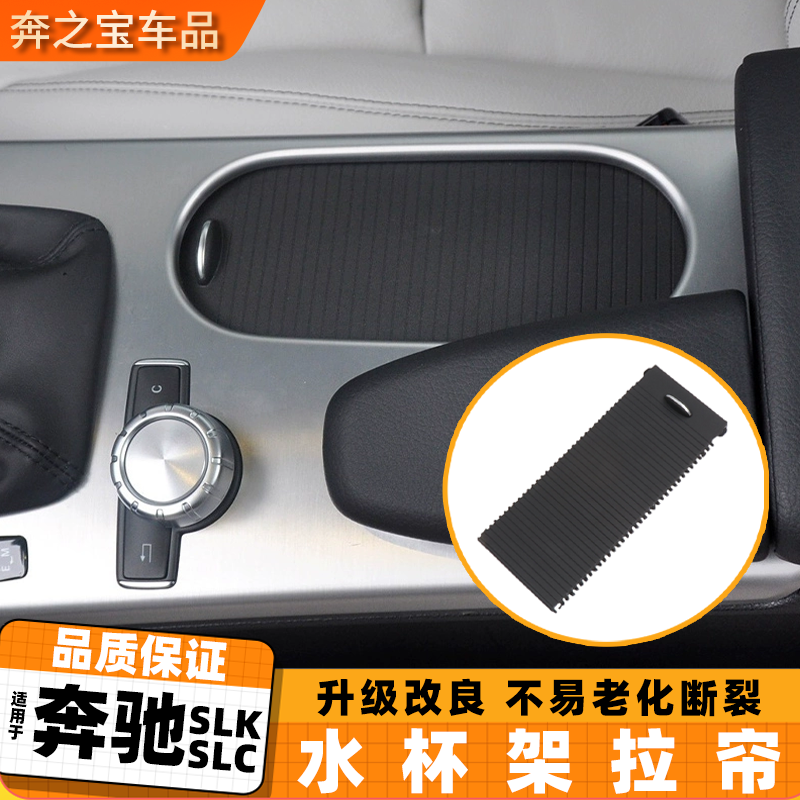 适用奔驰SLK SLC 水杯架推拉卷帘W172扶手箱拉帘slk200杂物箱卷帘