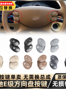 适用奔驰E级E230 E280 E350多功能方向盘按钮cls clk开关按键W211