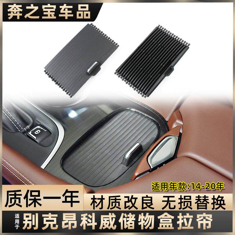 适用别克昂科威中央水杯架拉帘扶手箱盖板收纳箱卷帘滑盖杂物箱盖