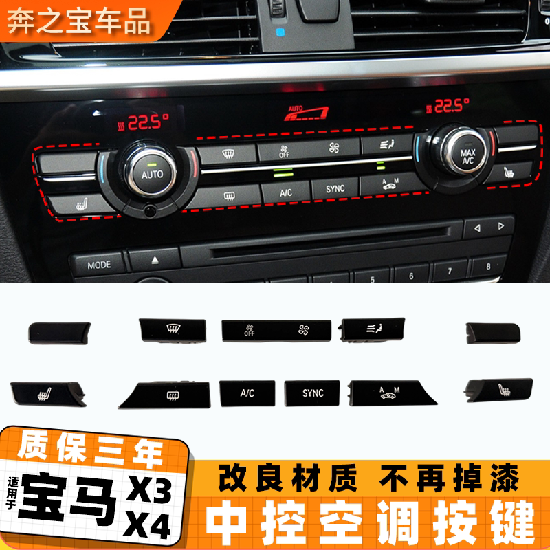 适用宝马x3x4空调按键