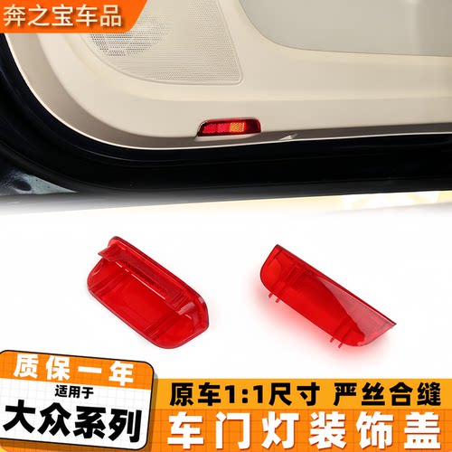 适配大众帕萨特迈腾速腾CC车门内迎宾灯红灯片反光片警示门板灯盖