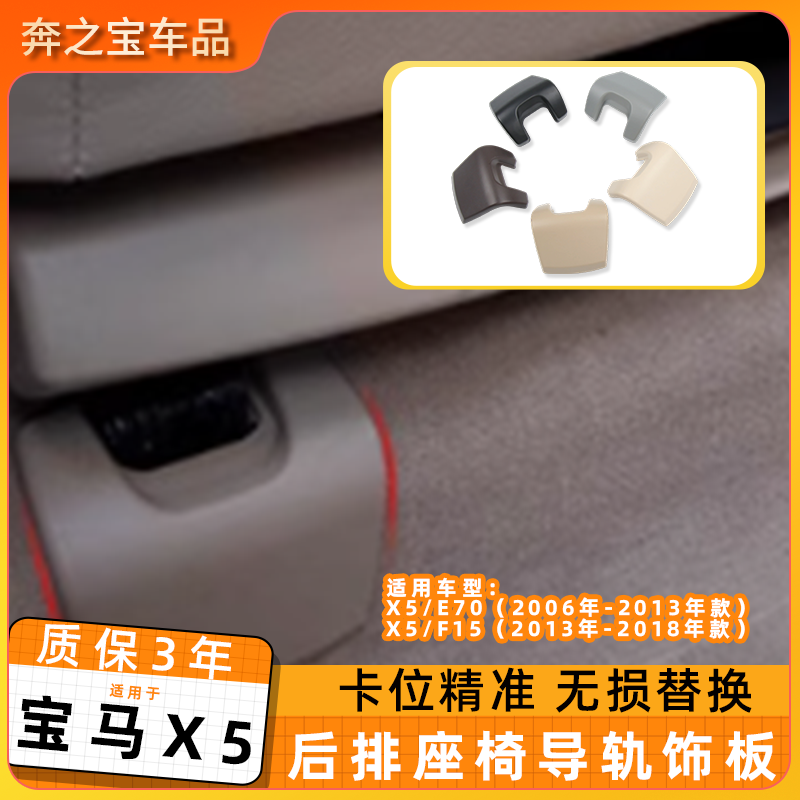 适用宝马x5后排座椅导轨盖板 e70 f15后座滑轨护板饰板卡扣保护壳