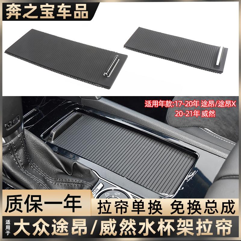 适用大众途昂中控扶手箱水杯架盖板威然储物盒拉帘滑盖遮帘