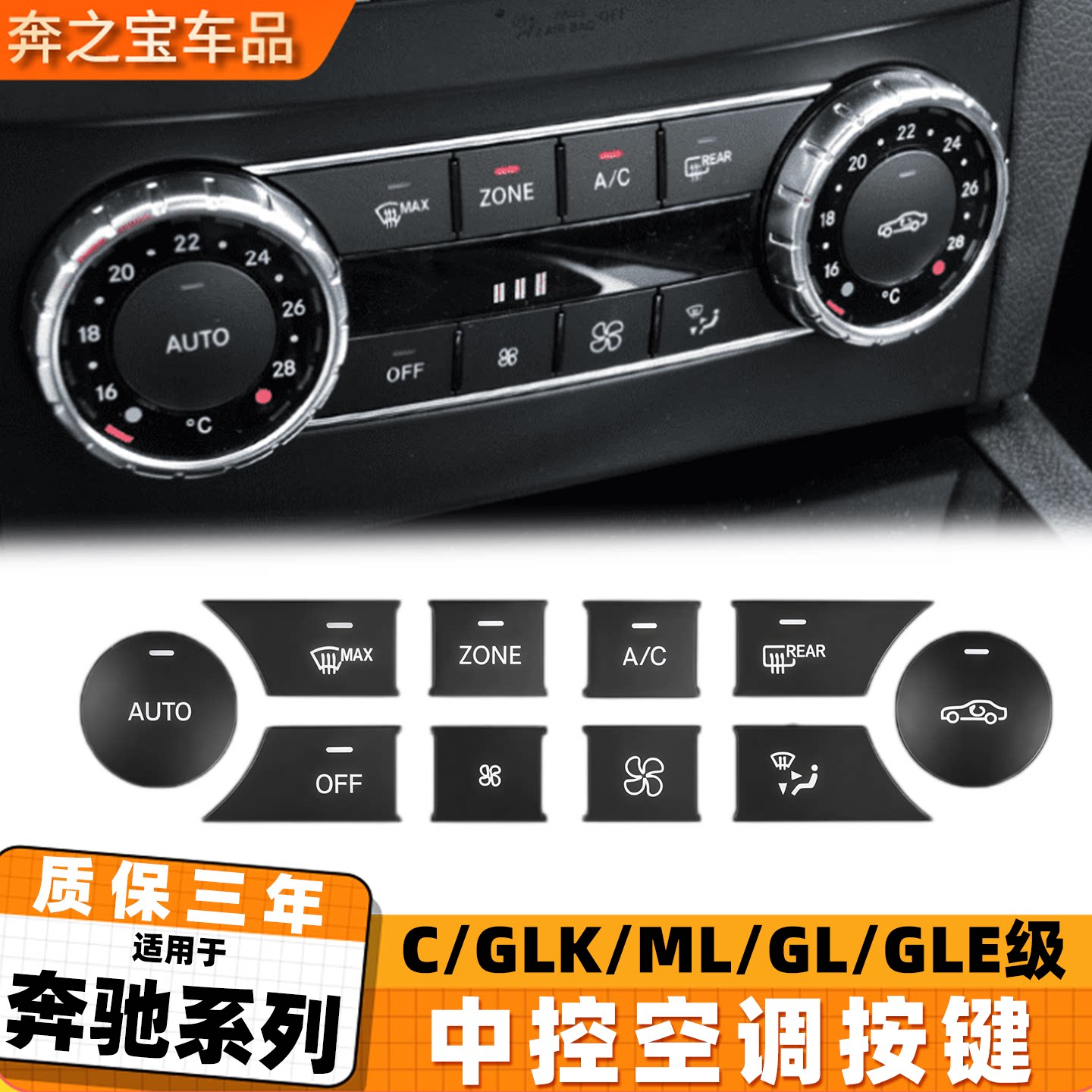 适用奔驰系列空调按键