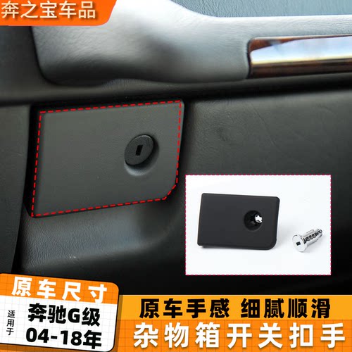 适用奔驰G级杂物箱扣手