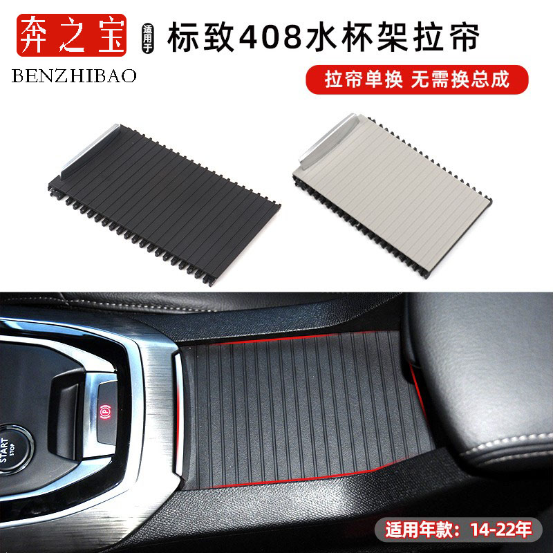 适用标致408扶手箱盖板面板水杯架卷帘茶杯架滑盖储物盒拉帘拉链