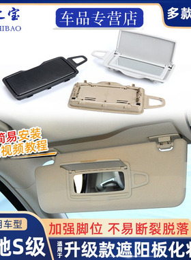 适用于奔驰S级遮阳板化妆镜S320 S350挡阳板镜子梳妆镜W220 W221