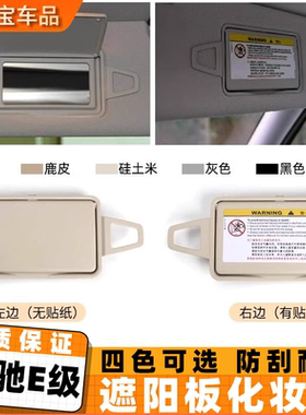 适用奔驰E级遮阳板E200 E260 E300 W212化妆镜 CLS300车内遮阳档