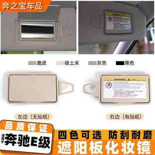 W212化妆镜 E300 CLS300车内遮阳档 E260 适用奔驰E级遮阳板E200