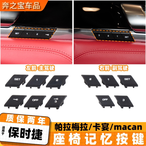 适用保时捷车门座椅记忆按键