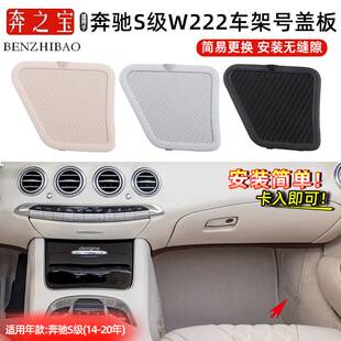 S500车架号护板装 S400 饰配件 S320 适用奔驰S级副驾VIN盖板S300