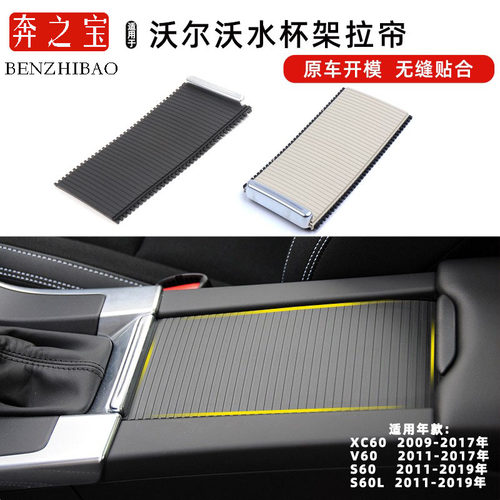 适用沃尔沃XC60/V60/S60L水杯架拉帘储物盒盖板茶杯架杂物箱拉链