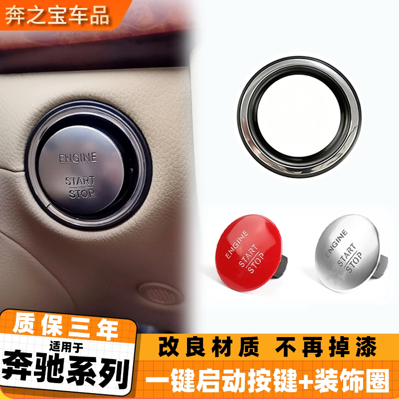 用奔驰C200 E260 GLK300一键点火开关按钮装饰圈一键启动按键钥匙