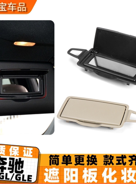 适用奔驰W164 166 GL450 ML级ML350遮阳板化妆镜W251 R320挡阳板