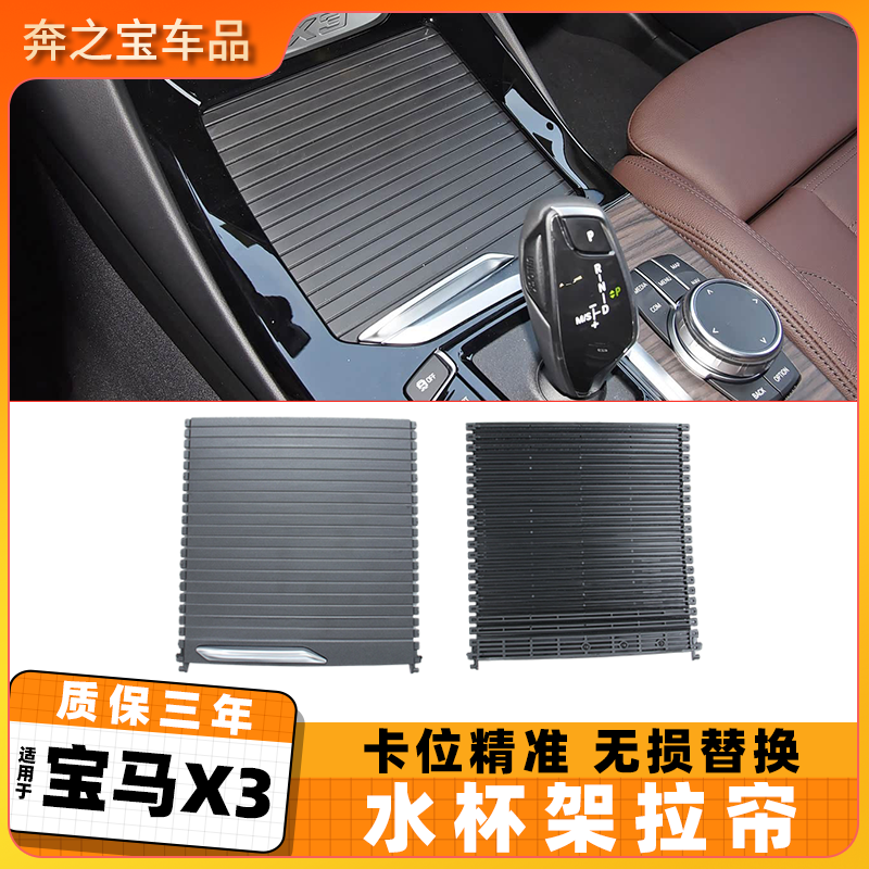 适用宝马x3中控台水杯架拉帘G08饮料架卷帘扶手箱储物箱推拉盖板