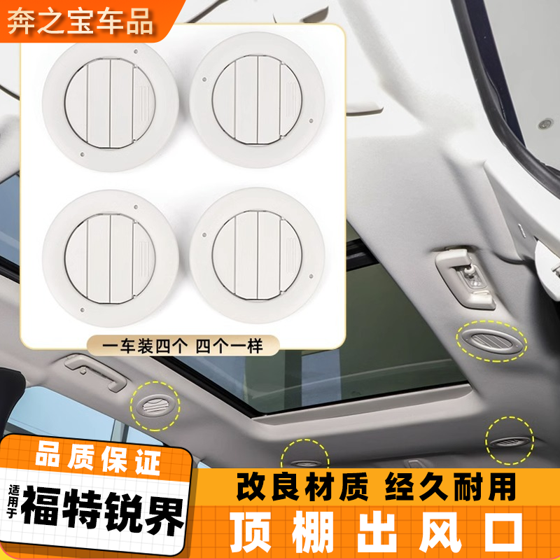 适用福特锐界车内顶棚冷气出风口后排车顶圆形空调送风口格栅饰框