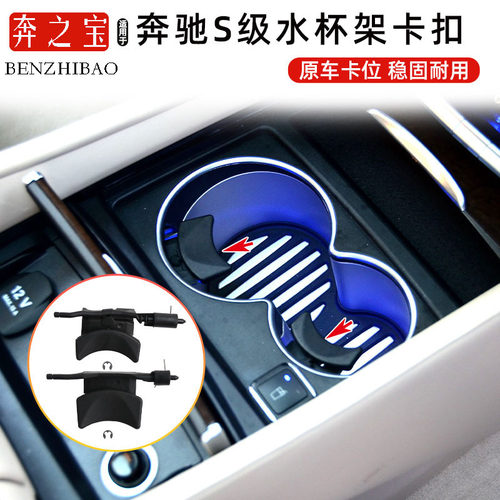 适用奔驰E级水杯架卡扣威霆V/S级饮料架固定限位器卡子W212 W213