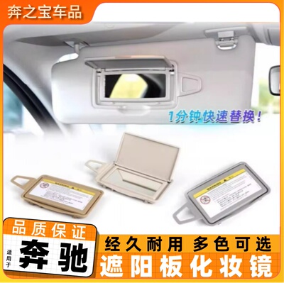 适用奔驰E级CLS遮阳板遮光板化妆镜梳妆镜挡阳盖板W211/W212