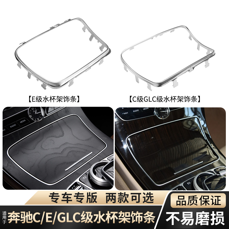 适用奔驰C级E级GLC中控台水杯架亮条C200扶手箱开关储物盒饰条框