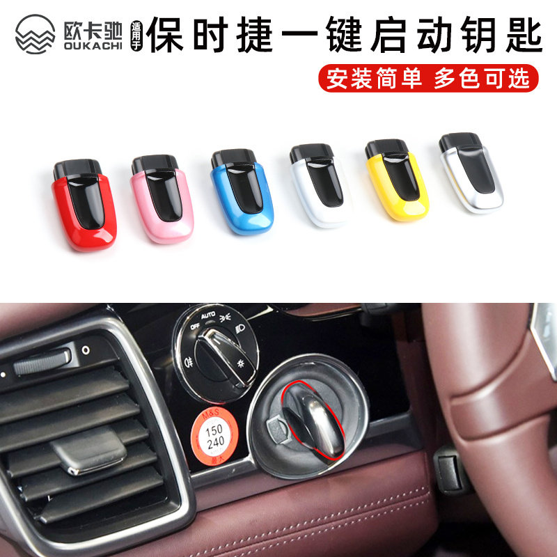 适用于保时捷卡宴macan帕拉梅拉无钥匙启动911 718一键启动钥匙壳