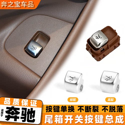 适用奔驰C级GLC260 C200尾盖开关按钮 E级S级E300 S400后备箱按钮