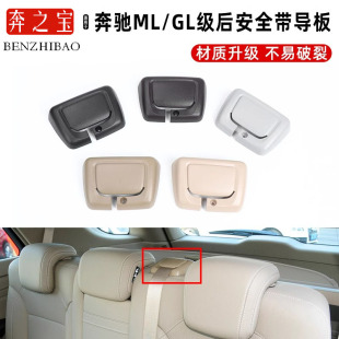 用奔驰ML/gle320 gls350 gle400后排安全保险带盖板座位中间导板