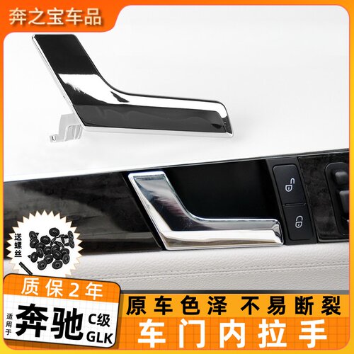 适用于奔驰C级GLK级车门内拉手C180 C200车门内扣手车内门开关