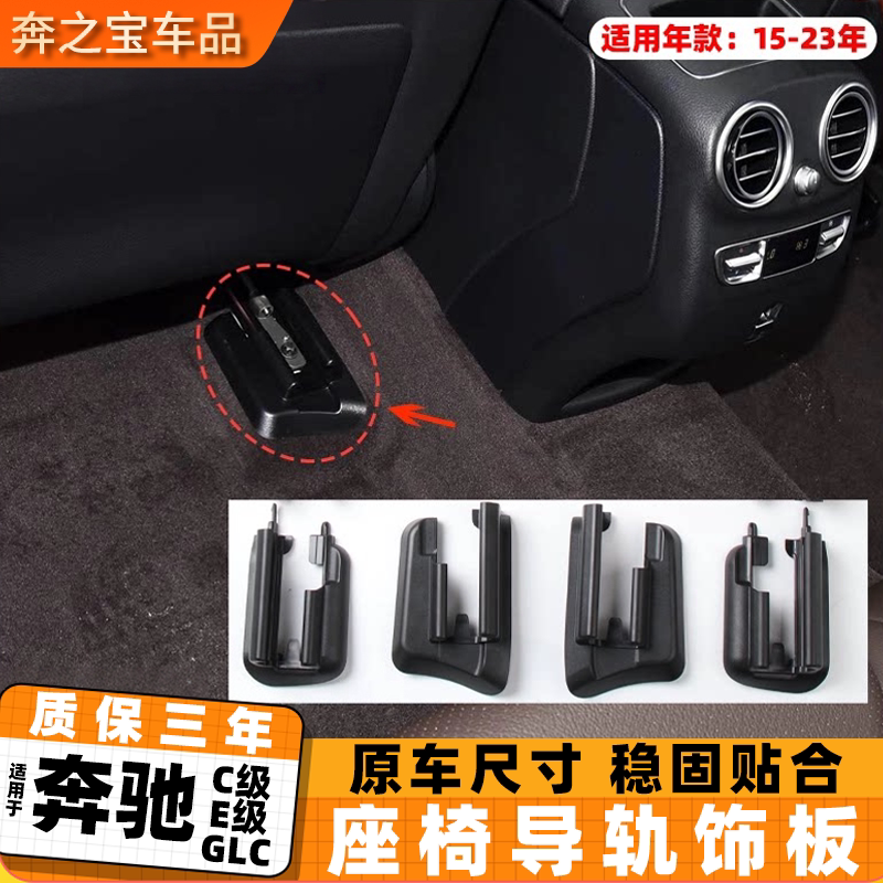 适用奔驰C级GLC座椅滑轨饰板