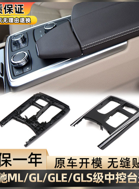 适用奔驰ML级ML300 GL450 GLE400 GLS中控盖板面板 W166饰板配件