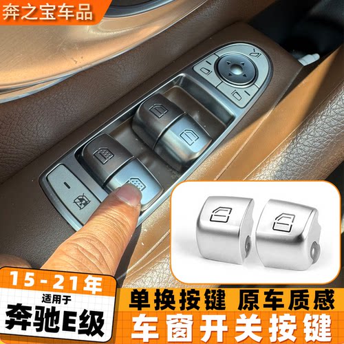 适用奔驰E级玻璃升降器开关W213窗户按键按钮总成E200 E260 E300
