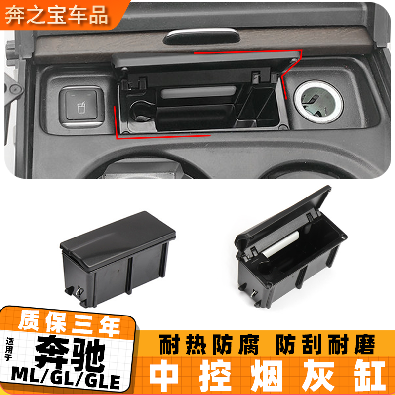 适用奔驰MLGL级GLE中控烟灰缸盒子ML350 GL450 GLE400车载烟灰缸